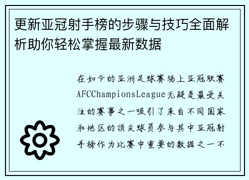 更新亚冠射手榜的步骤与技巧全面解析助你轻松掌握最新数据