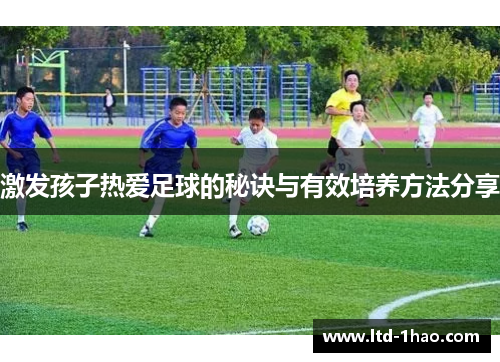 激发孩子热爱足球的秘诀与有效培养方法分享