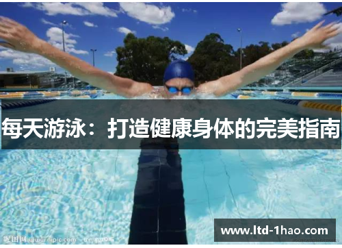 每天游泳：打造健康身体的完美指南