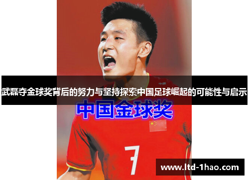 武磊夺金球奖背后的努力与坚持探索中国足球崛起的可能性与启示