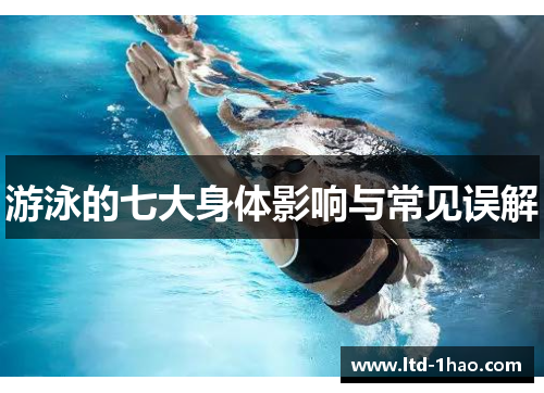 游泳的七大身体影响与常见误解