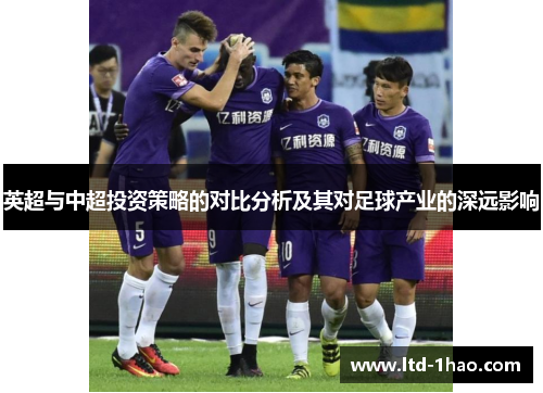 英超与中超投资策略的对比分析及其对足球产业的深远影响
