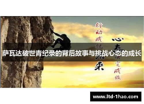 萨瓦达破世青纪录的背后故事与挑战心态的成长