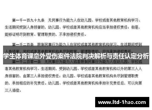 学生体育课意外受伤案件法院判决解析与责任认定分析