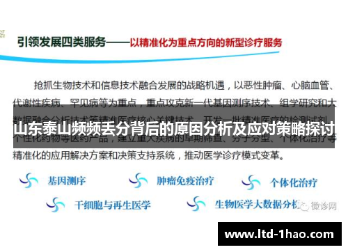 山东泰山频频丢分背后的原因分析及应对策略探讨