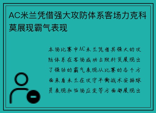 AC米兰凭借强大攻防体系客场力克科莫展现霸气表现