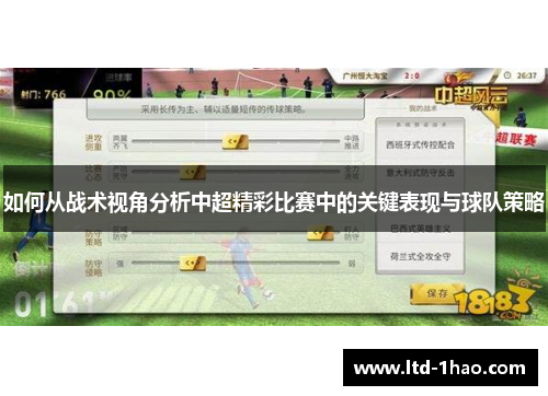 如何从战术视角分析中超精彩比赛中的关键表现与球队策略