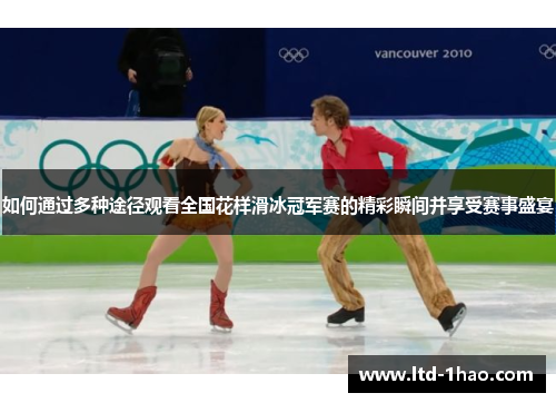 如何通过多种途径观看全国花样滑冰冠军赛的精彩瞬间并享受赛事盛宴