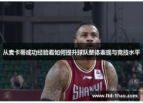 从麦卡蒂成功经验看如何提升球队整体表现与竞技水平