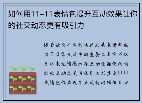 如何用11-11表情包提升互动效果让你的社交动态更有吸引力