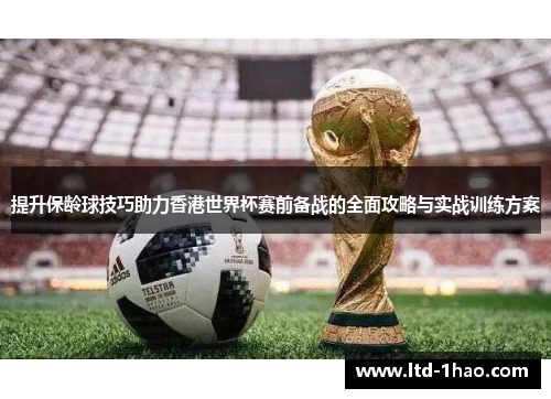 提升保龄球技巧助力香港世界杯赛前备战的全面攻略与实战训练方案