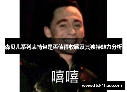森贝儿系列表情包是否值得收藏及其独特魅力分析