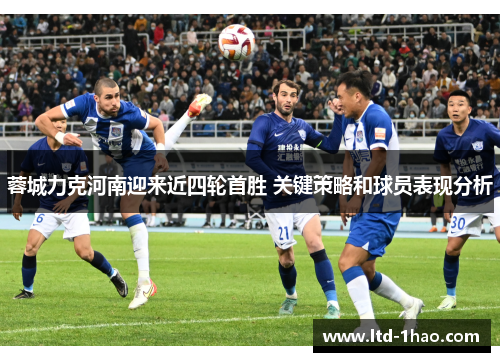 蓉城力克河南迎来近四轮首胜 关键策略和球员表现分析