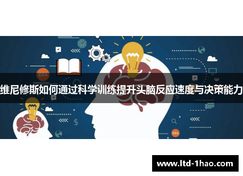 维尼修斯如何通过科学训练提升头脑反应速度与决策能力