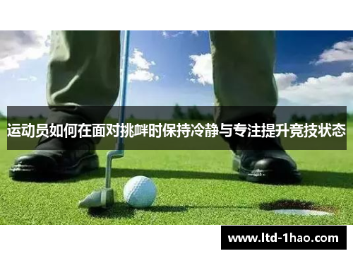 运动员如何在面对挑衅时保持冷静与专注提升竞技状态