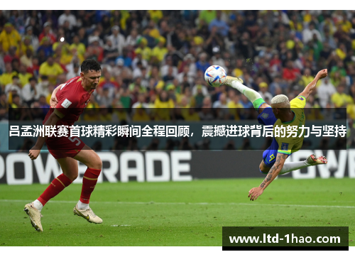 吕孟洲联赛首球精彩瞬间全程回顾，震撼进球背后的努力与坚持
