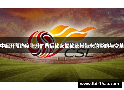 中超开幕热度骤升的背后秘密揭秘及其带来的影响与变革