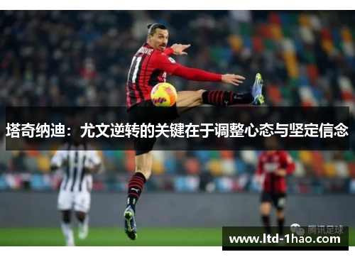 塔奇纳迪：尤文逆转的关键在于调整心态与坚定信念