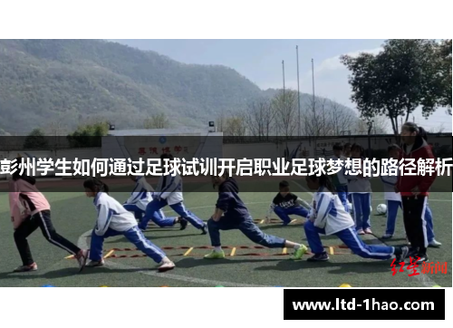 彭州学生如何通过足球试训开启职业足球梦想的路径解析