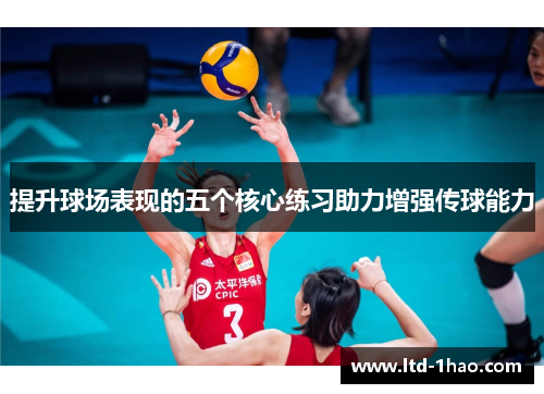 提升球场表现的五个核心练习助力增强传球能力