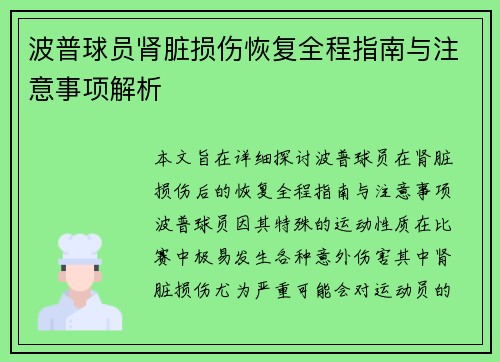 波普球员肾脏损伤恢复全程指南与注意事项解析