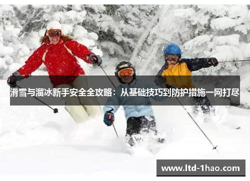 滑雪与溜冰新手安全全攻略：从基础技巧到防护措施一网打尽