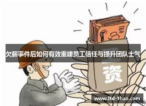 欠薪事件后如何有效重建员工信任与提升团队士气