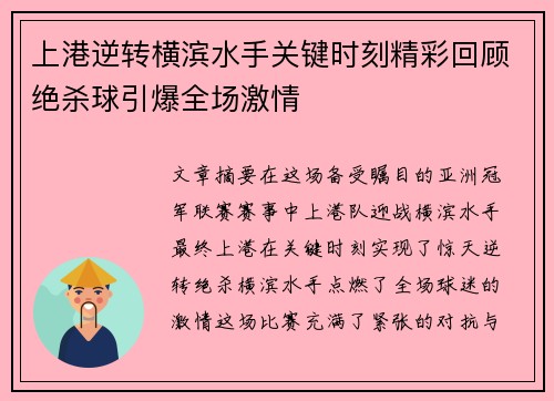 上港逆转横滨水手关键时刻精彩回顾绝杀球引爆全场激情