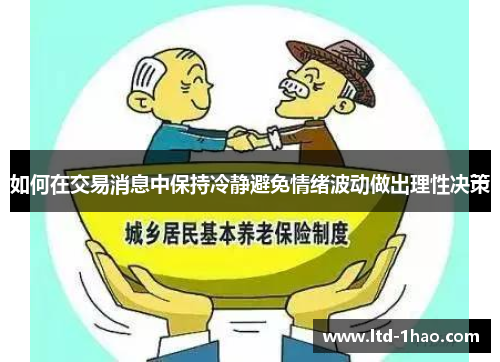 如何在交易消息中保持冷静避免情绪波动做出理性决策