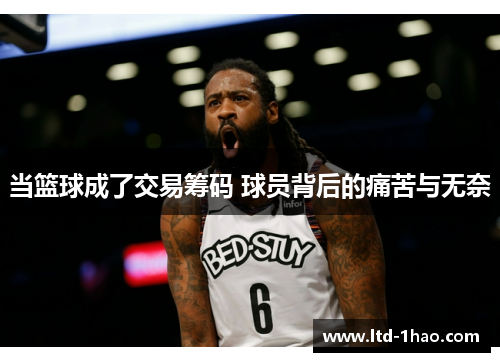 当篮球成了交易筹码 球员背后的痛苦与无奈