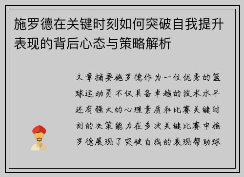 施罗德在关键时刻如何突破自我提升表现的背后心态与策略解析