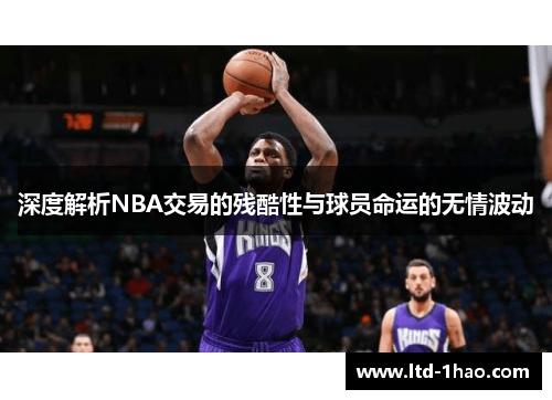 深度解析NBA交易的残酷性与球员命运的无情波动