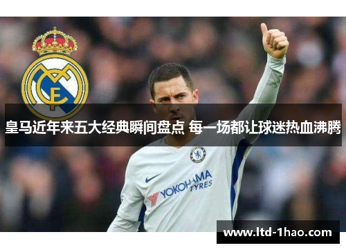 皇马近年来五大经典瞬间盘点 每一场都让球迷热血沸腾
