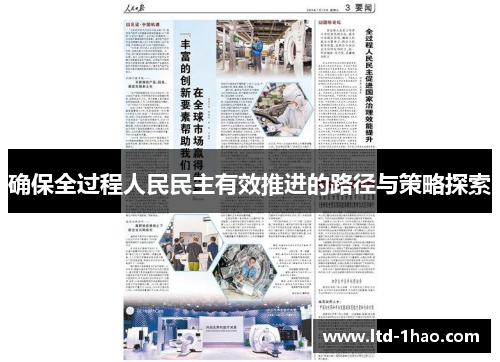 确保全过程人民民主有效推进的路径与策略探索
