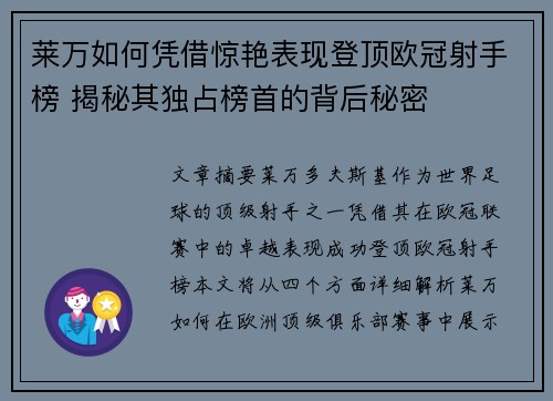 莱万如何凭借惊艳表现登顶欧冠射手榜 揭秘其独占榜首的背后秘密