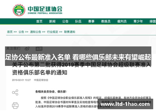 足协公布最新准入名单 看哪些俱乐部未来有望崛起