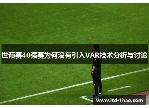 世预赛40强赛为何没有引入VAR技术分析与讨论