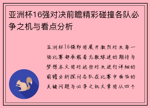 亚洲杯16强对决前瞻精彩碰撞各队必争之机与看点分析