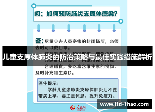儿童支原体肺炎的防治策略与最佳实践措施解析
