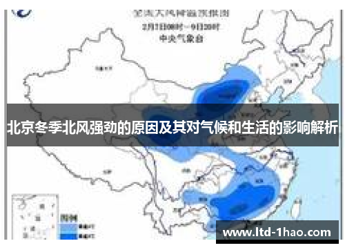 北京冬季北风强劲的原因及其对气候和生活的影响解析