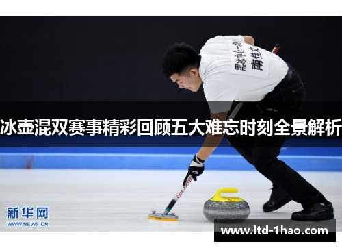 冰壶混双赛事精彩回顾五大难忘时刻全景解析