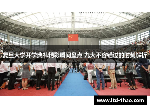 复旦大学开学典礼精彩瞬间盘点 九大不容错过的时刻解析