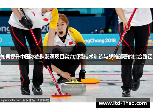 如何提升中国冰壶队混双项目实力加强技术训练与战略部署的综合路径