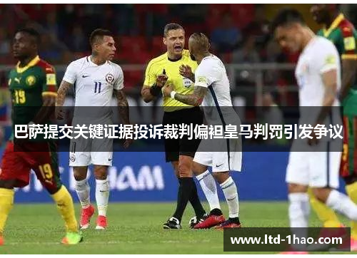 巴萨提交关键证据投诉裁判偏袒皇马判罚引发争议
