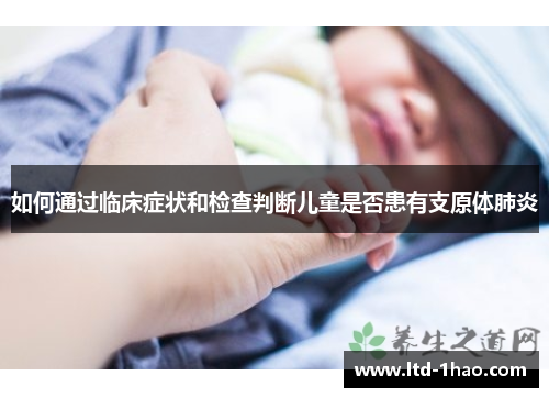 如何通过临床症状和检查判断儿童是否患有支原体肺炎