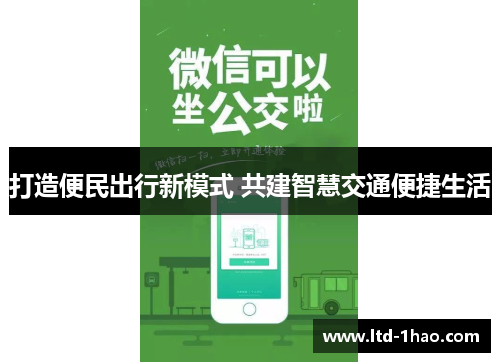 打造便民出行新模式 共建智慧交通便捷生活