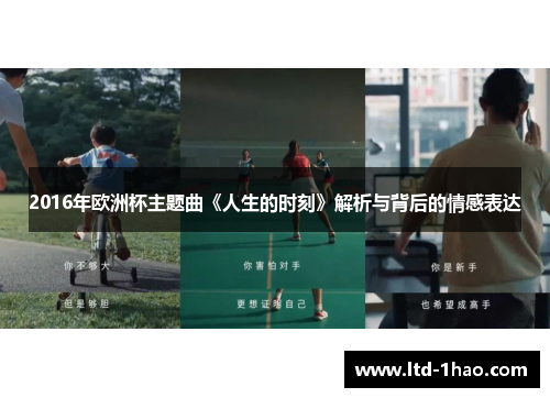 2016年欧洲杯主题曲《人生的时刻》解析与背后的情感表达