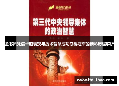 金书贤凭借卓越表现与战术智慧成功夺得冠军的精彩历程解析