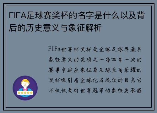 FIFA足球赛奖杯的名字是什么以及背后的历史意义与象征解析
