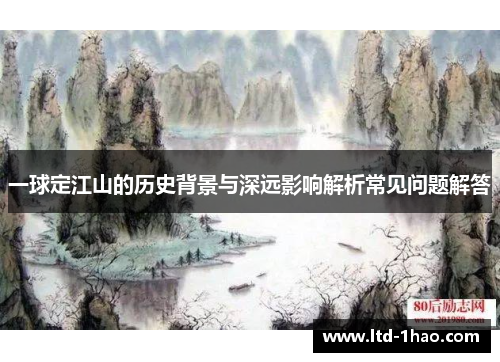 一球定江山的历史背景与深远影响解析常见问题解答